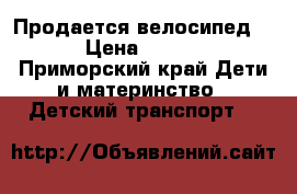 Продается велосипед BMX › Цена ­ 10 000 - Приморский край Дети и материнство » Детский транспорт   